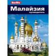 russische bücher: Олтмен Дж. - Малайзия.Путеводитель