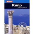 russische bücher: Пол Мерфи - Кипр. Путеводитель