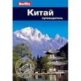 russische bücher: Бернштейн К. - Китай. Путеводитель