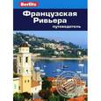 russische bücher: Паттерсон С. - Французская Ривьера
