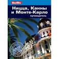 russische bücher: Эдвардс Н. - Ницца, Канны и Монте-Карло: путеводитель