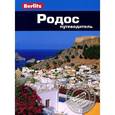 russische bücher: Бенет Л. - Родос. Путеводитель