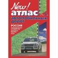russische bücher:  - Атлас автомобильных дорог. Россия, Сопредельные государства, Западная Европа, Азия