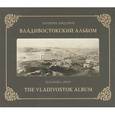 russische bücher: Прей Э.Л. - Владивостокский Альбом / The Vladivostok Album