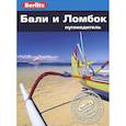russische bücher: Уллиан Р. - Бали и Ломбок.Путеводитель