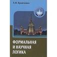 russische bücher: Кравченко А. - Формальная и научная логика. Учебное пособие для вузов