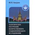 russische bücher: Аверин Ю. - Теоретическое построение количественного социологического исследования. Учебное пособие для вузов. Гриф УМО по классичесскому университетскому образованию