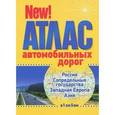 russische bücher:  - Атлас автомобильных дорог. Россия, Сопредельные государства, Западная Европа, Азия