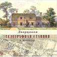 russische bücher: Тихонравова З.Б - Дворцовая телеграфная станция в Петергофе.Путеводитель
