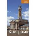 russische bücher: Гончарова Л. - Путеводитель "Кострома"