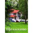 russische bücher: Орлова Г. - Путеводитель "Щелыково"