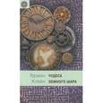 russische bücher: Клейн Г. - Чудеса земного шара. Книга 2. Земная твердь