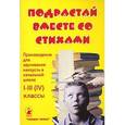 russische bücher: Романова Г. - Подрастай вместе со стихами. Произведения для заучивания наизусть в начальной школе. 1-3 (4) классы