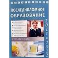 russische bücher: Зеленский А. - Последипломное образование. Справочник