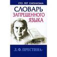 russische bücher: Лия Престина - Словарь запрещенного языка
