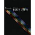 russische bücher: Линдси Д. - Все о цвете
