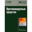 russische bücher: Владимир Петров, Элеонора Белан - Противовирусные средства