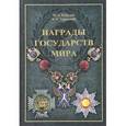 russische bücher: Михаил Безруков, Александр Туровский - Награды государств мира