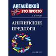 russische bücher: Угарова Е.В. - Английские предлоги