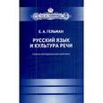 russische bücher: Гельман Е. - Русский язык и культура речи