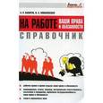russische bücher: Бахарев А. - Справочник. На работе - ваши права и обязанности