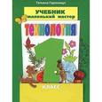 russische bücher: Геронимус Т. - Технология. Маленький мастер. 1 класс