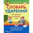 russische bücher: Байкова Т. - Словарь ударений. Как правильно произносить слова. 1-4 классы
