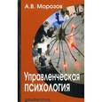 russische bücher: Морозов А.В. - Управленческая психология. Учебник для вузов