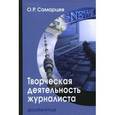 russische bücher: Самарцев О.Р. - Творческая деятельность журналиста (очерки теории и практики)