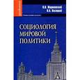 russische bücher: Жириновский В. - Социология мировой политики. Учебное пособие для вузов