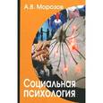 russische bücher: Морозов А.В. - Социальная психология