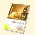 russische bücher: Лермонтов М. - Маскарад
