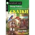 russische bücher: Уайльд О. - Oscar Wilde. Fairy Tales / Оскар Уайльд. Сказки