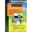 russische bücher: Миловидов В. - Экономика в современном мире. Домашнее чтение