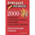 russische bücher: Чепанова Е.И. - 2000 наиболее употребительных немецких слов и выражений