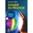 russische bücher: Годик Э. - Загадки экстрасенсов. Что открыли физики