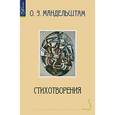 russische bücher: Мандельштам О.Э - Мандельштам.Стихотворения