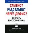 russische bücher: Букчина Б. - Слитно? Раздельно? Через дефис? Словарь русского языка
