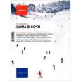russische bücher: Павел Копачев, Мария Кувшинова - Зима в Сочи