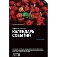 russische bücher: Асланянц Алексей - Календарь событий 2014