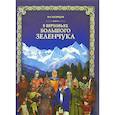 russische bücher: Кузнецов В. - В верховьях Большого Зеленчука (+ DVD-ROM)