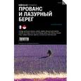 russische bücher: Анджелис Н. - Прованс и Лазурный берег. Путеводитель