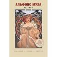 russische bücher:  - Альфонс Муха. Картины. Уникальная коллекция арт-постеров