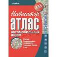 russische bücher:  - Атлас автомобильных дорог. Россия. Сопредельные государства. Западная Европа. Азия