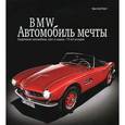russische bücher: Фивег К. - BMW. Автомобиль мечты