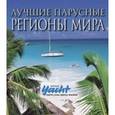 russische bücher: Морган А. - Лучшие парусные регионы мира