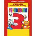 russische bücher: Геронимус Т. - Технология. Маленький мастер. 3 класс