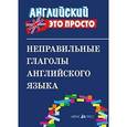 russische bücher:  - Неправильные глаголы английского языка
