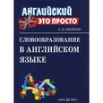 russische bücher: Нагорная А.В. - Словообразование в английском языке