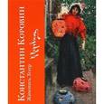russische bücher: Колл.авт. - Константин Коровин. Живопись. Театр